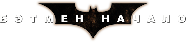 Бэтмен: Начало logo